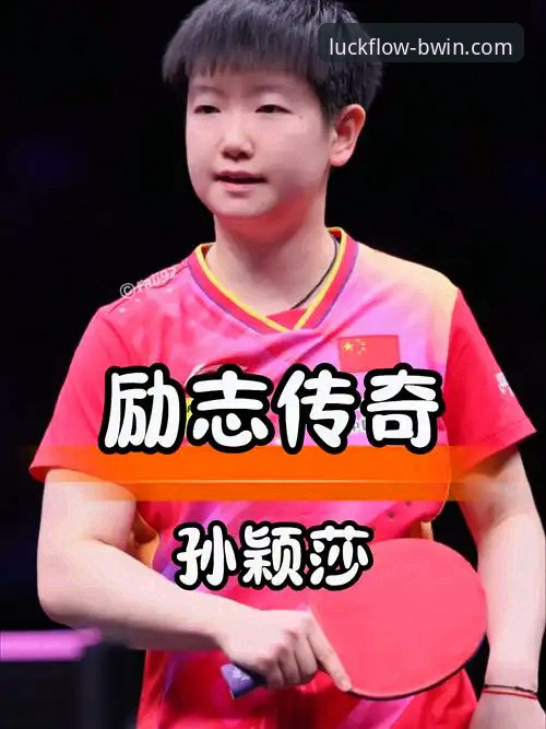 揭秘15岁乒乓小将孙笑薇的“天才之路”：从福建体校到WTT冠军的背后真相